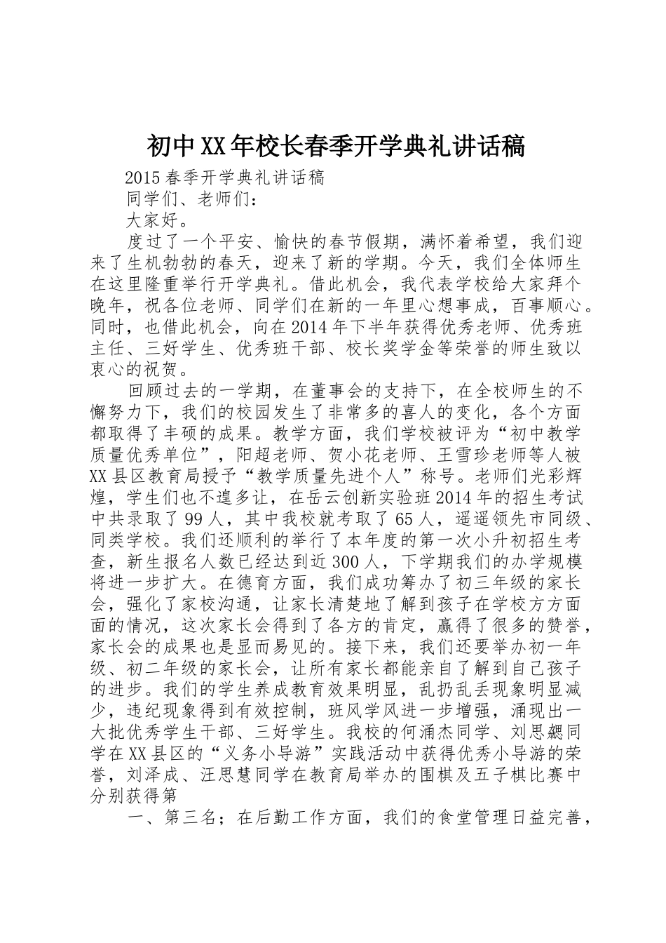 初中XX年校长春季开学典礼讲话稿_第1页