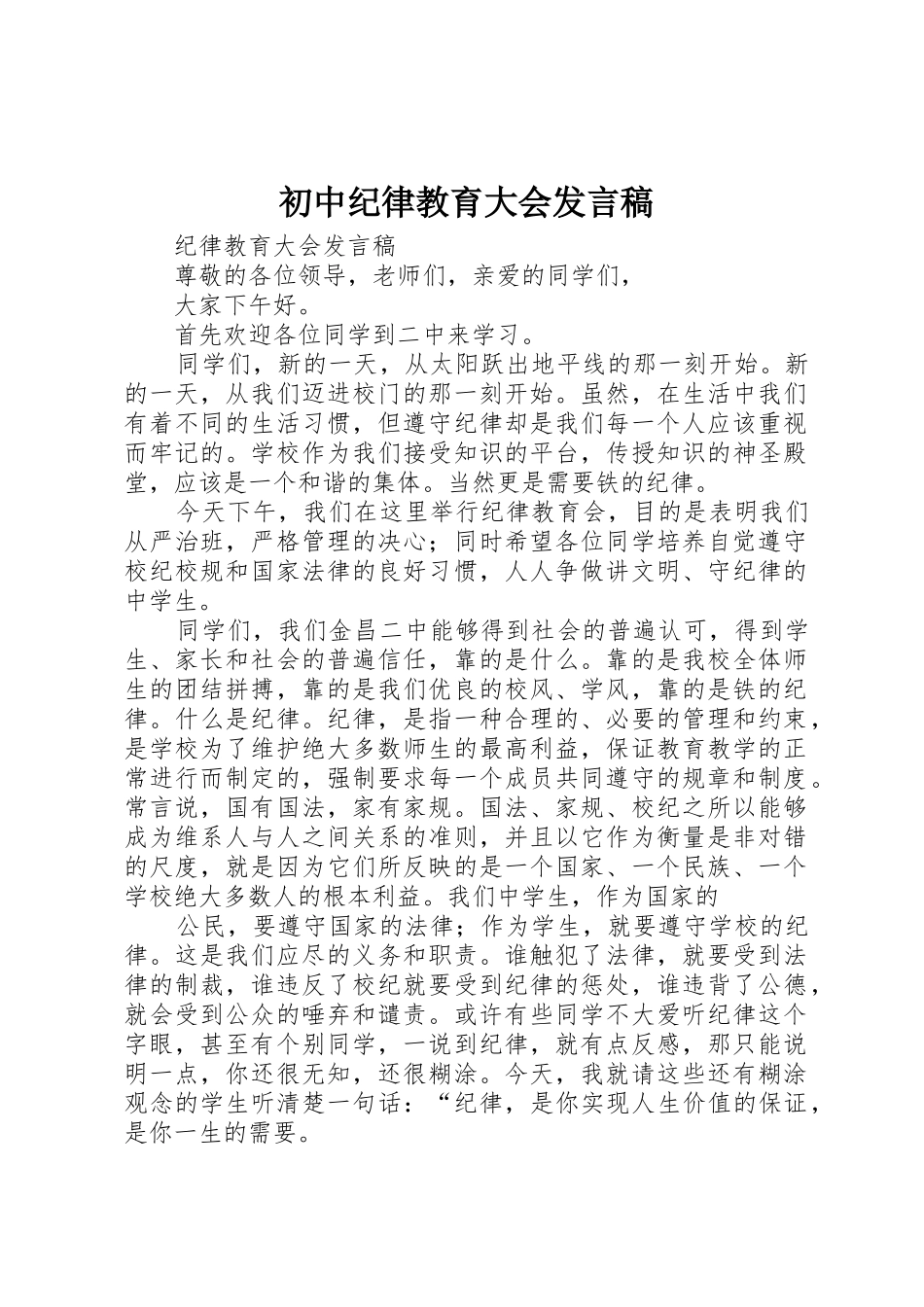 初中纪律教育大会发言稿_第1页