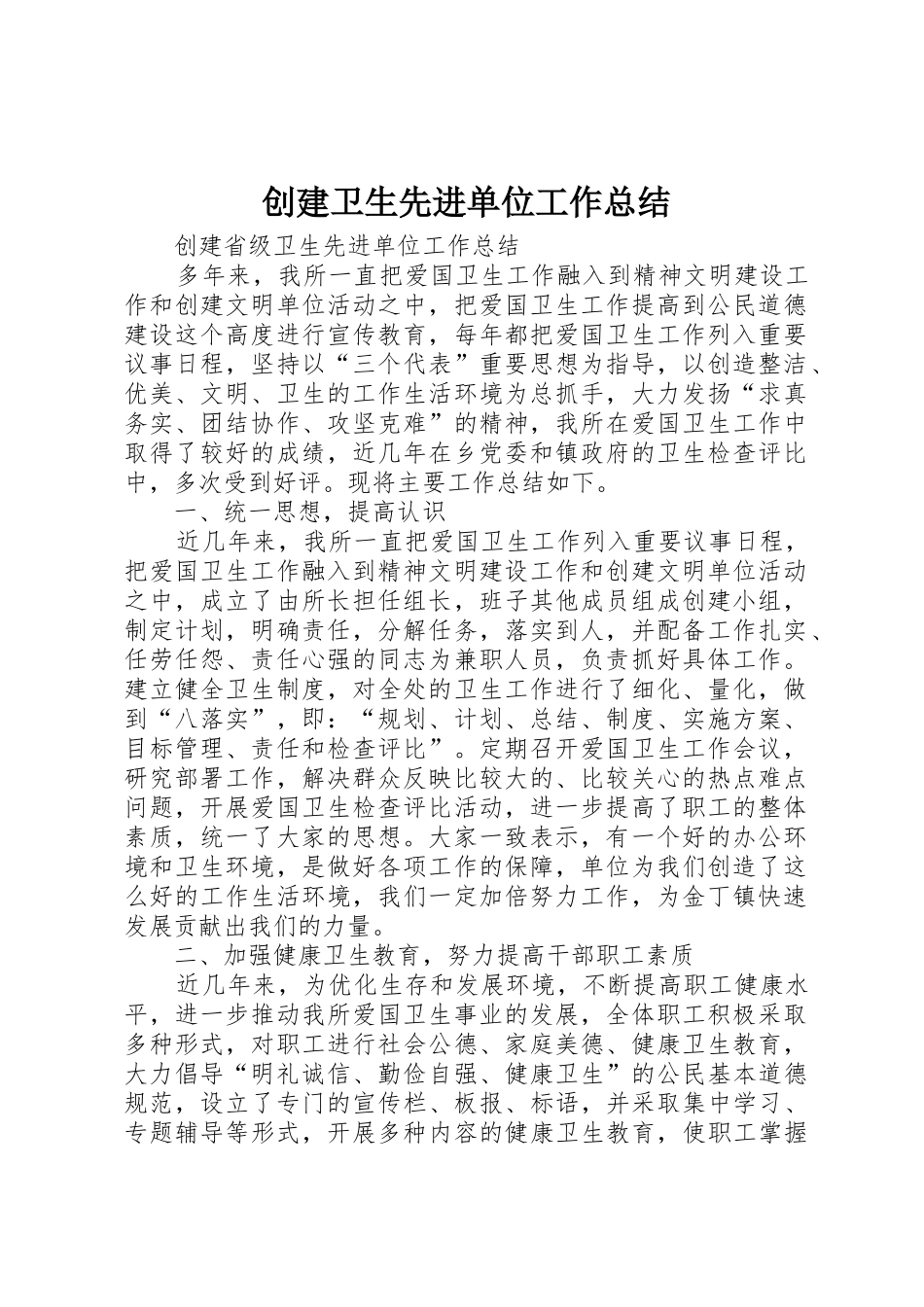 创建卫生先进单位工作总结_第1页