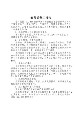 春节后复工报告