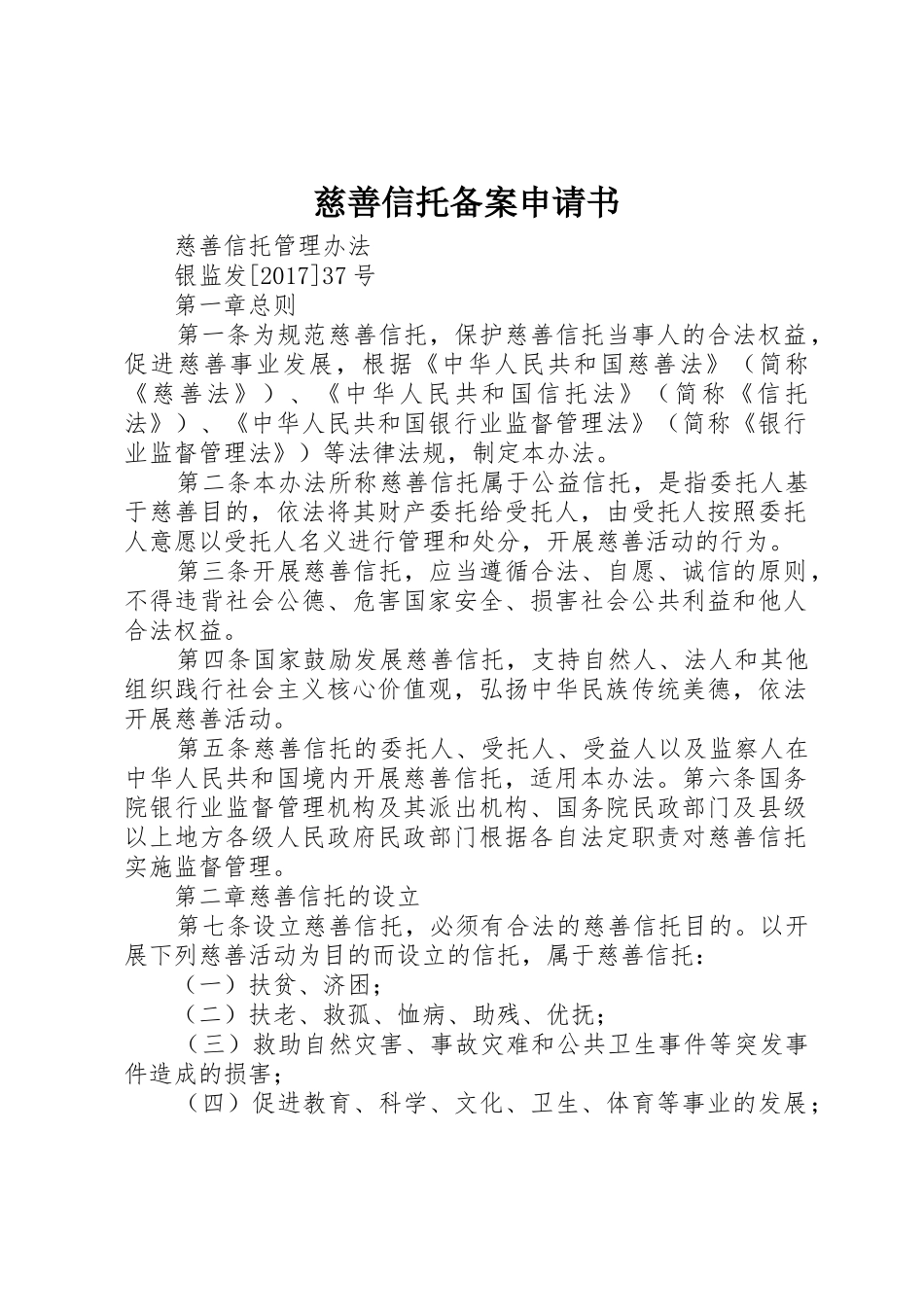 慈善信托备案申请书_第1页