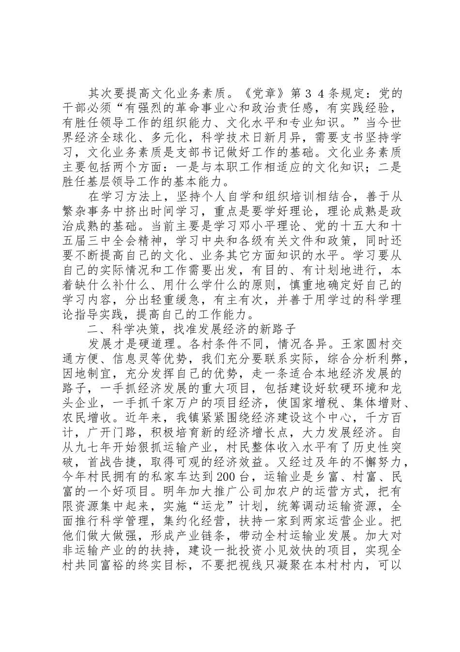 村党支部书记发言搞_第2页