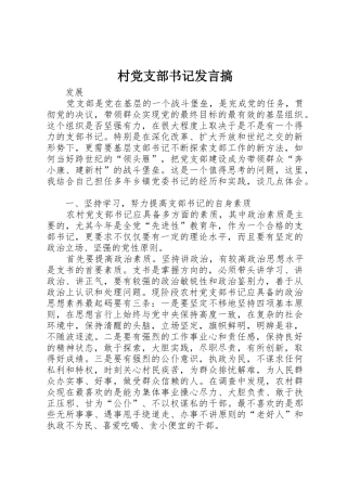 村党支部书记发言搞
