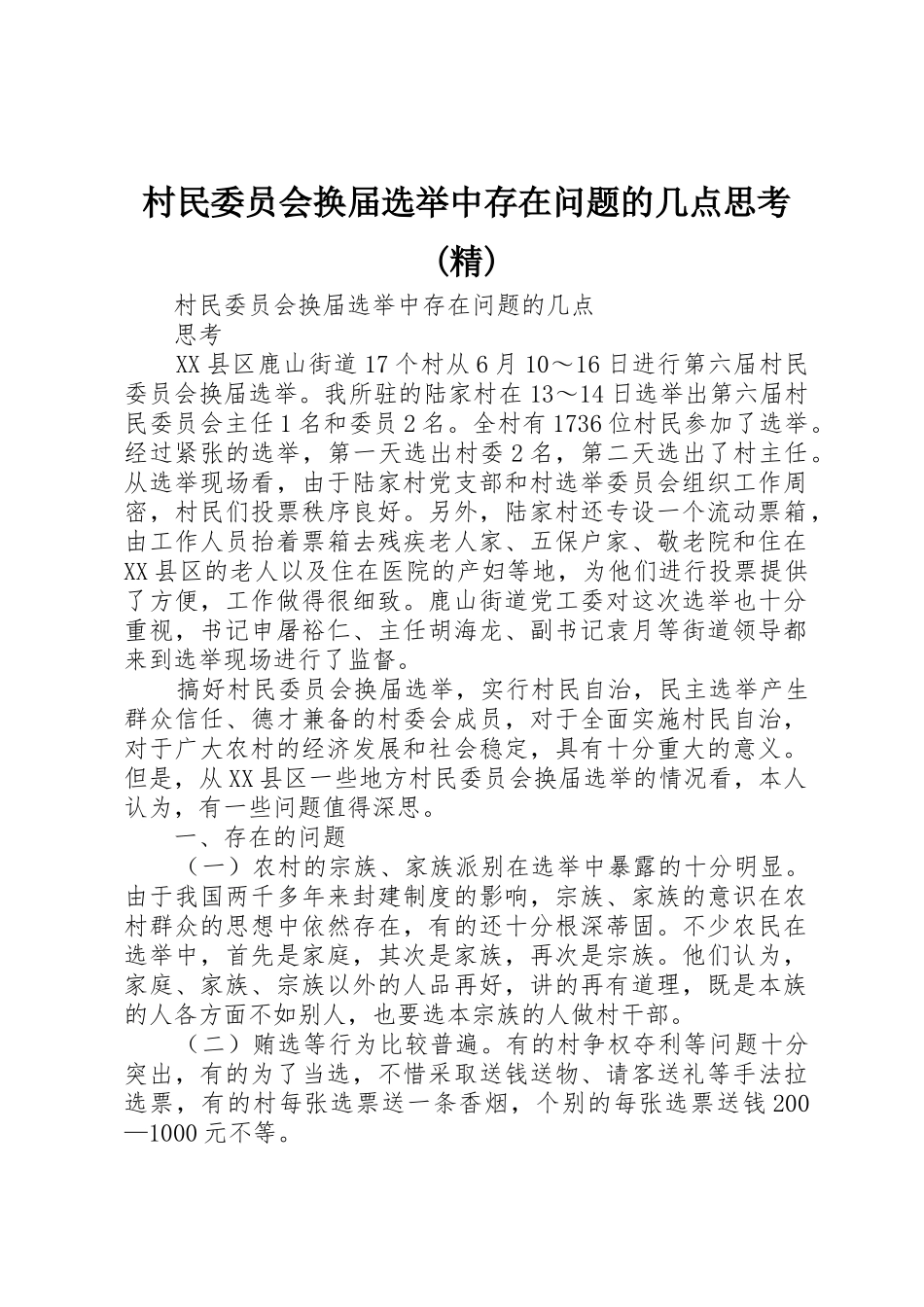 村民委员会换届选举中存在问题的几点思考(精)_第1页