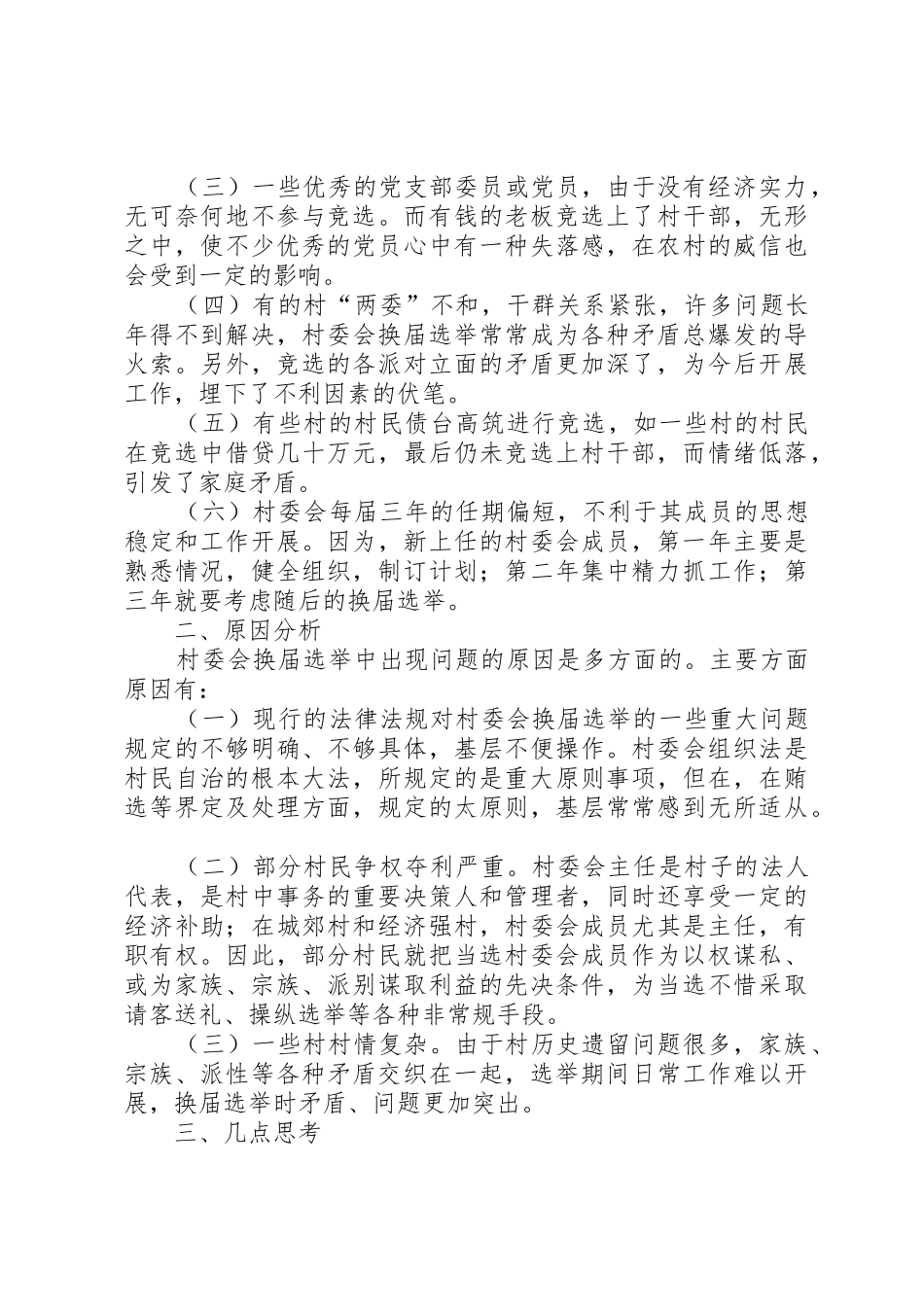 村民委员会换届选举中存在问题的几点思考(精)_第2页