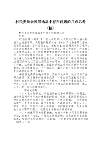 村民委员会换届选举中存在问题的几点思考(精)