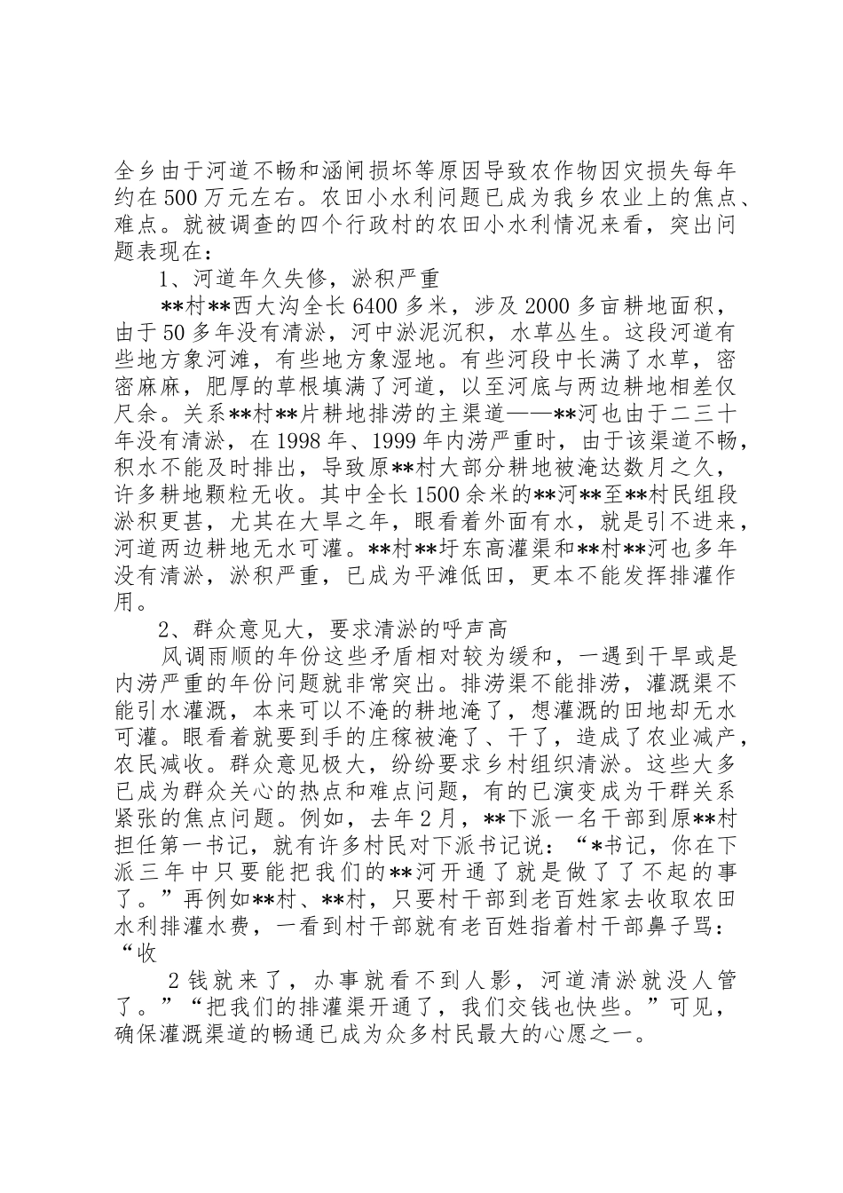 当前农村农田小水利建设调查与思考_第2页