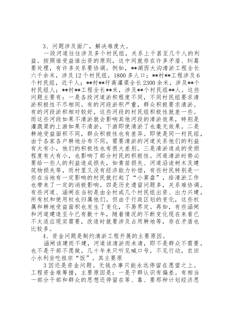 当前农村农田小水利建设调查与思考_第3页