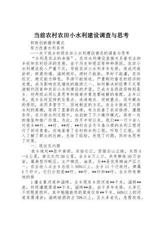 当前农村农田小水利建设调查与思考
