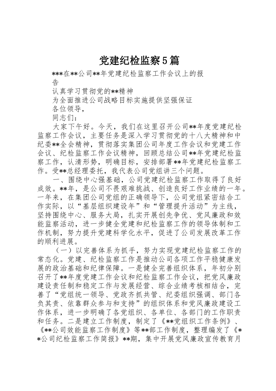 党建纪检监察5篇_第1页