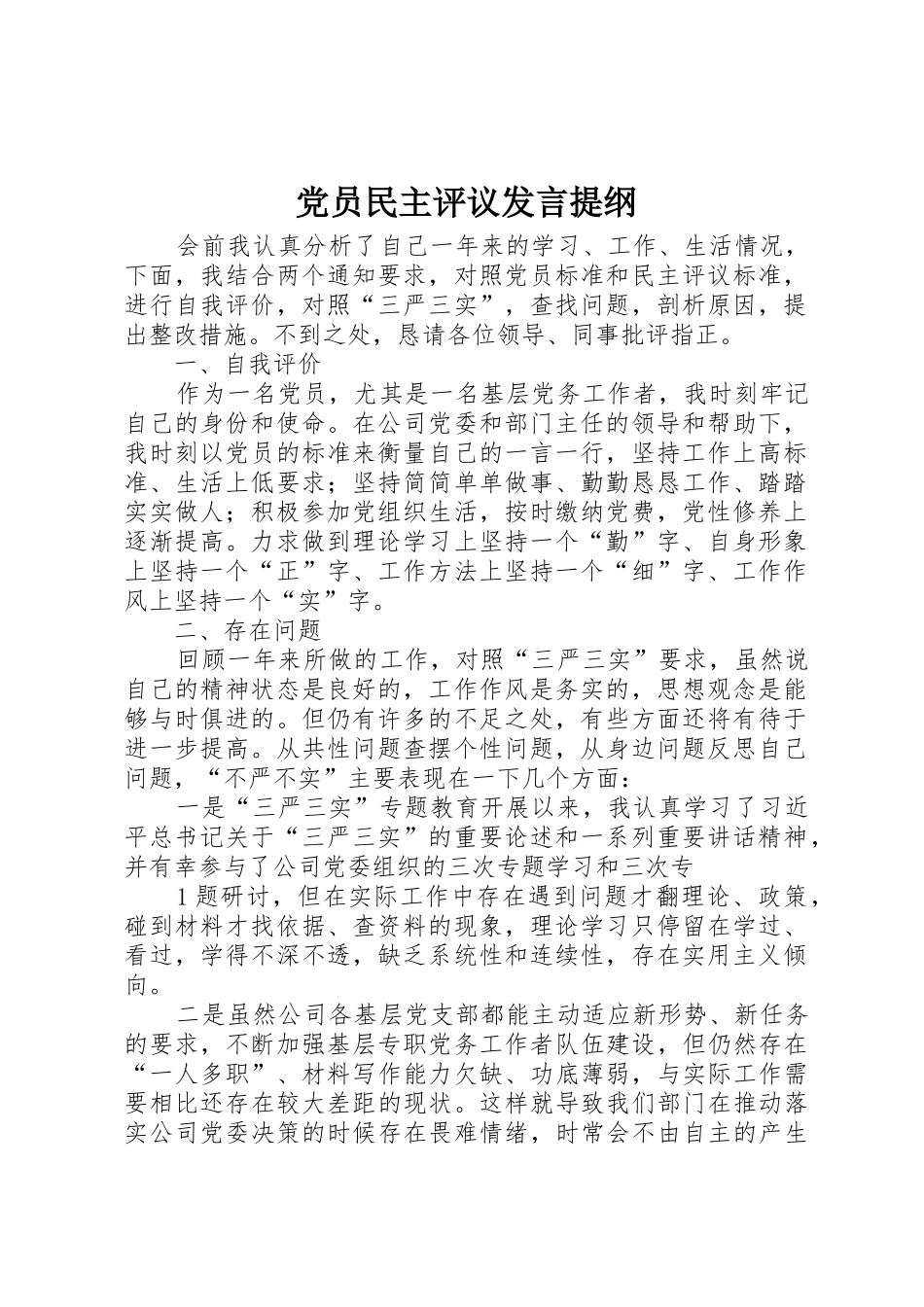 党员民主评议发言提纲_第1页