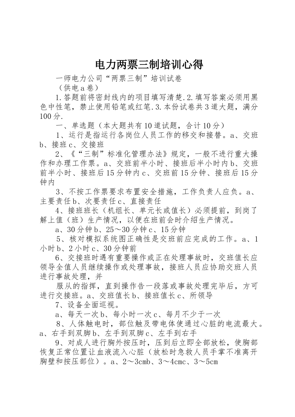 电力两票三制培训心得_第1页
