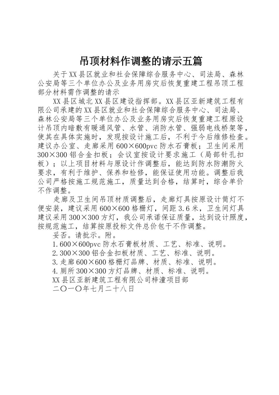 吊顶材料作调整的请示五篇_第1页