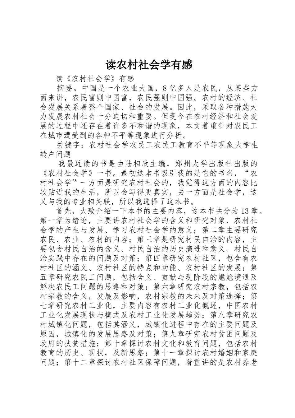 读农村社会学有感_第1页