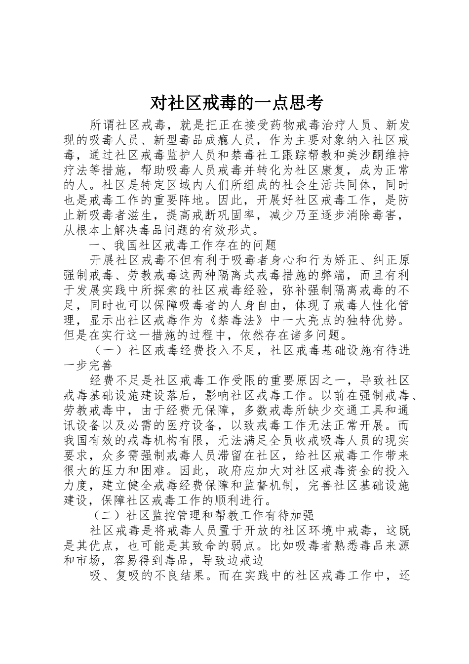 对社区戒毒的一点思考_第1页