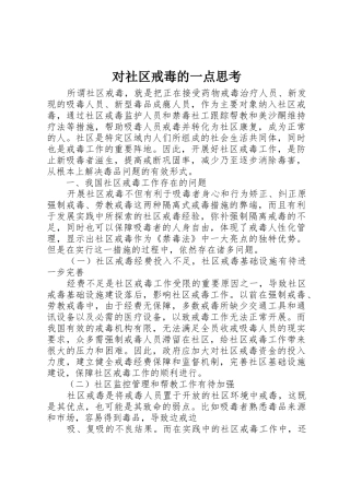 对社区戒毒的一点思考