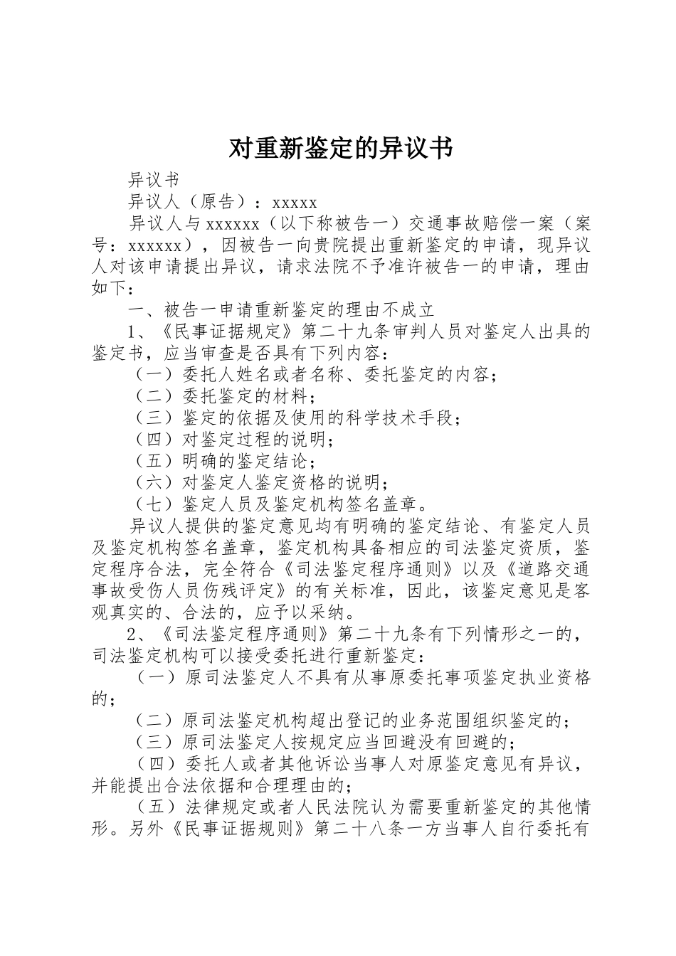 对重新鉴定的异议书_第1页