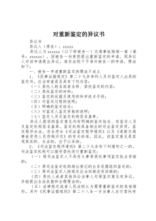 对重新鉴定的异议书