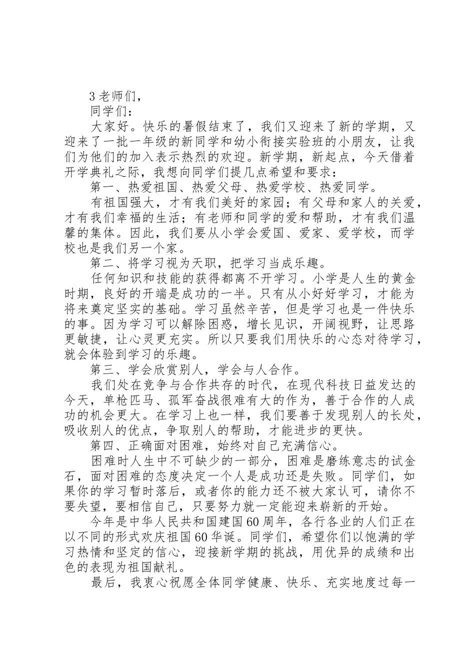 二(三)班开学典礼演讲稿5篇_第3页