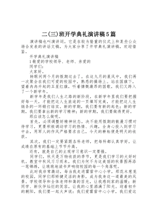 二(三)班开学典礼演讲稿5篇