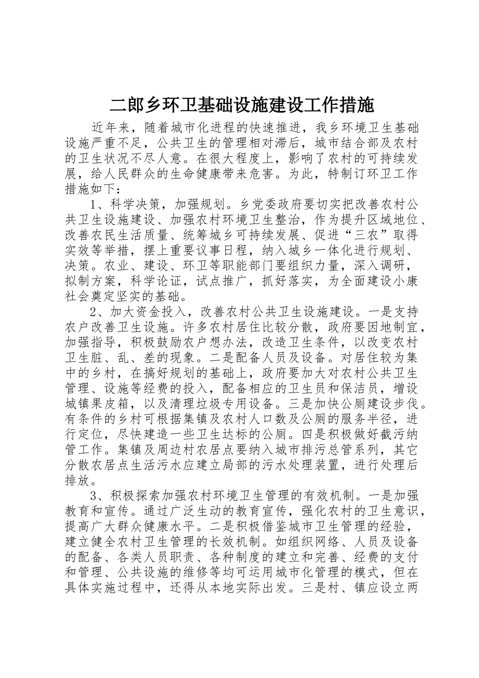 二郎乡环卫基础设施建设工作措施_第1页