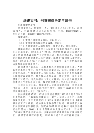 法律文书：刑事赔偿决定申请书