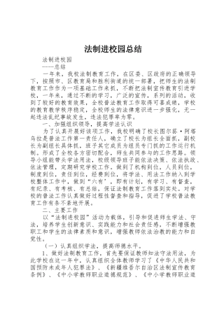 法制进校园总结