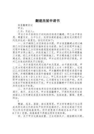 翻建房屋申请书