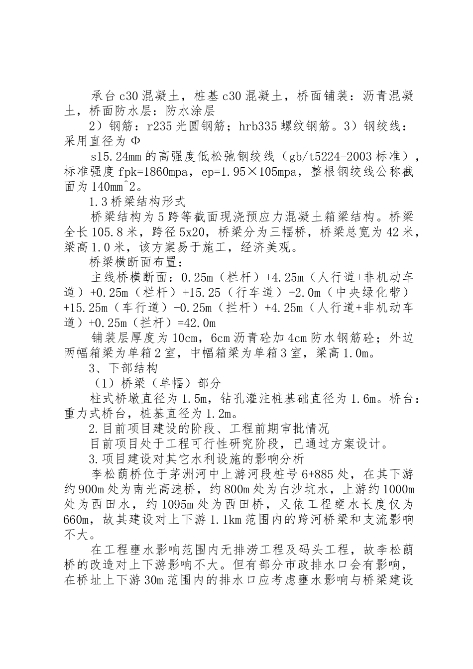 防洪评价申请报告(示范)_第3页