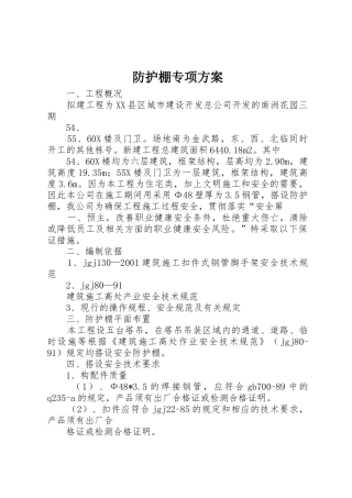 防护棚专项方案