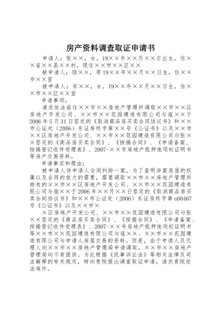 房产资料调查取证申请书