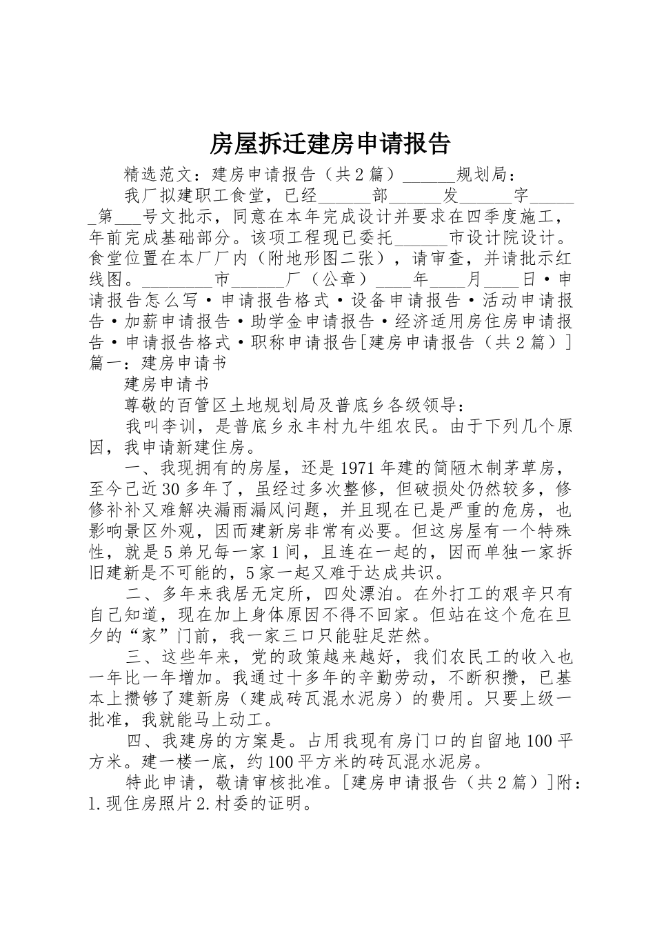 房屋拆迁建房申请报告_第1页