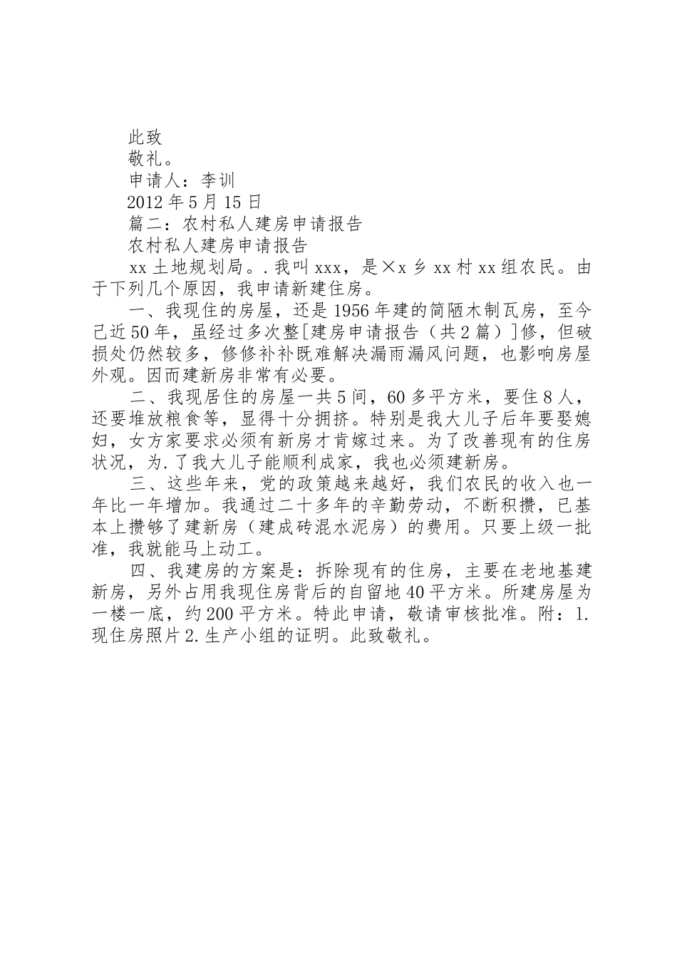 房屋拆迁建房申请报告_第2页