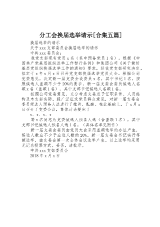 分工会换届选举请示[合集五篇]