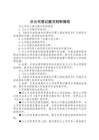 分公司登记提交材料规范