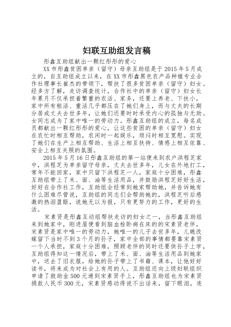 妇联互助组发言稿_第1页