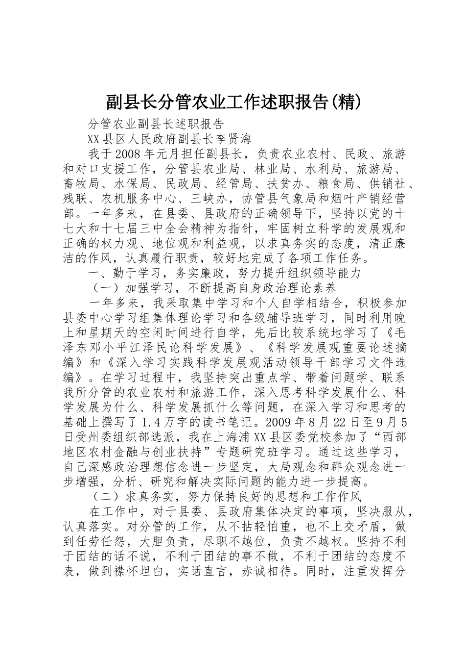 副县长分管农业工作述职报告(精)_第1页