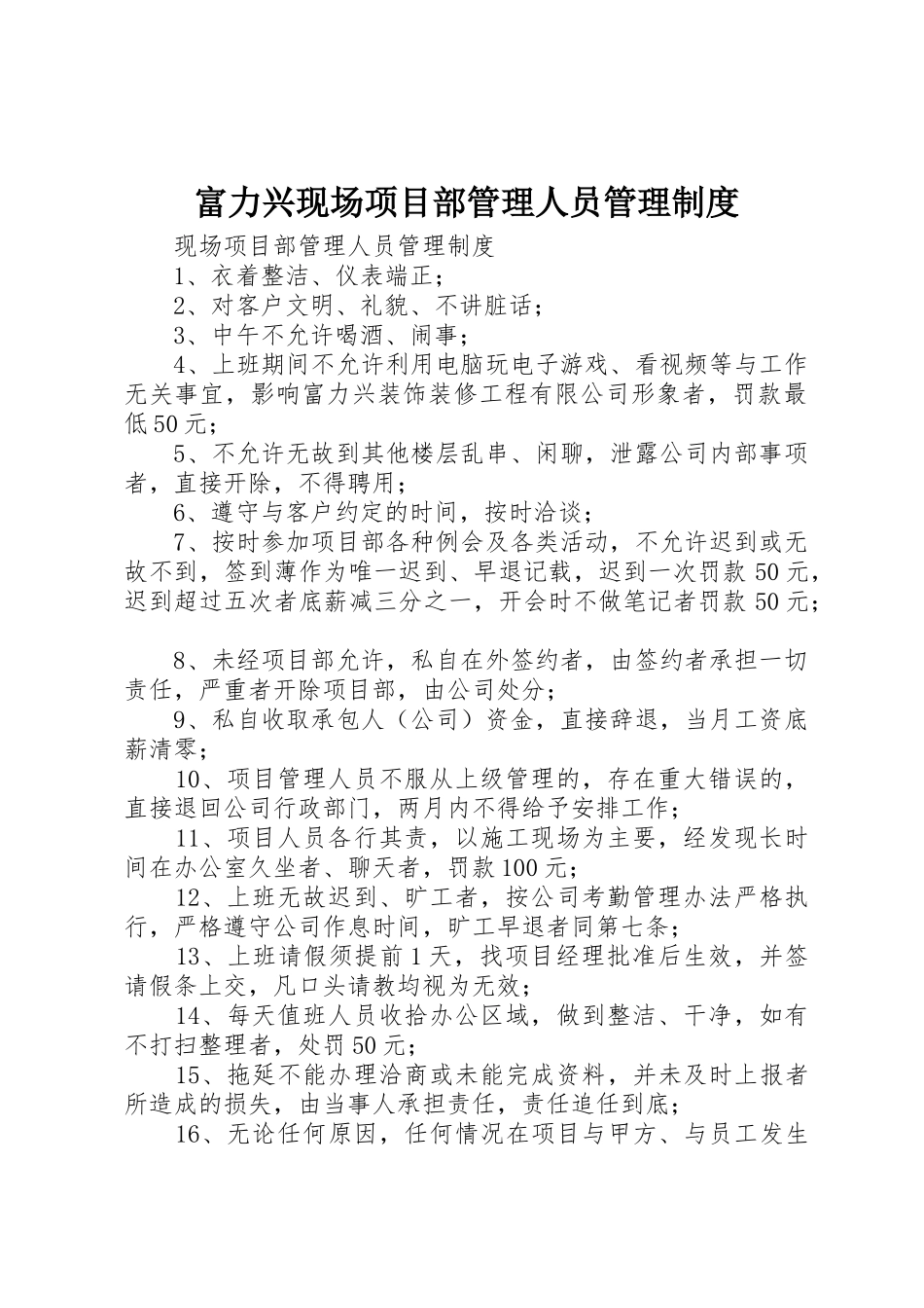 富力兴现场项目部管理人员管理制度_第1页