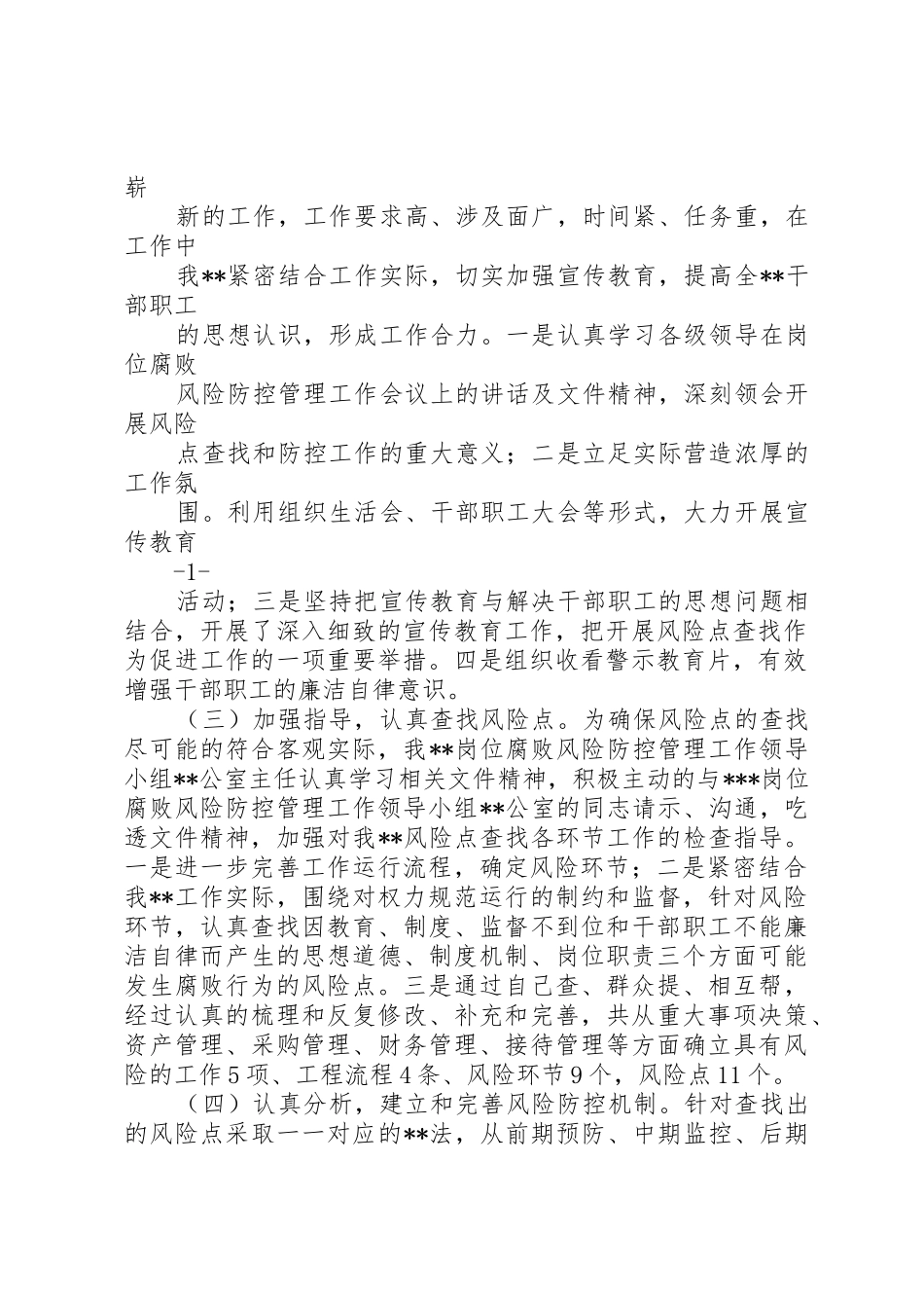 岗位腐败风险防控管理总结_第2页