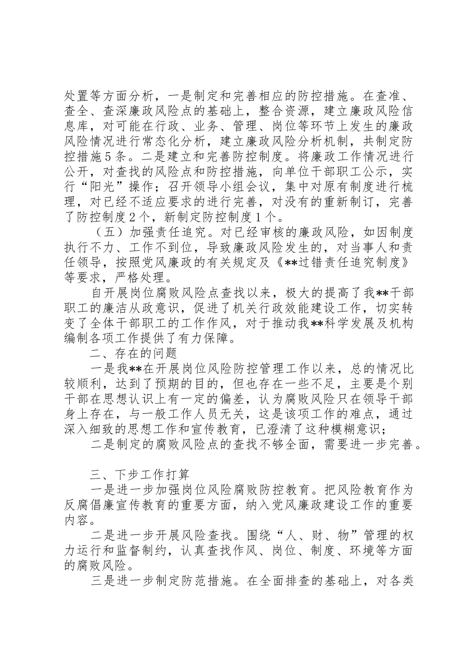 岗位腐败风险防控管理总结_第3页