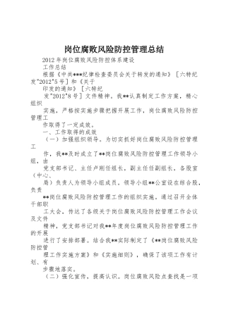 岗位腐败风险防控管理总结
