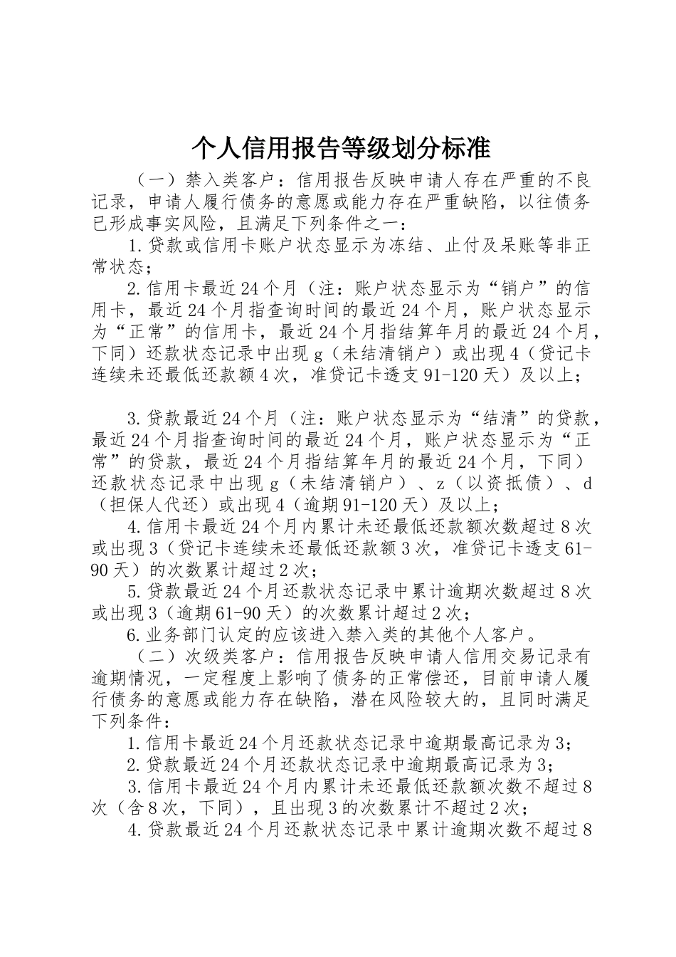 个人信用报告等级划分标准_1_第1页