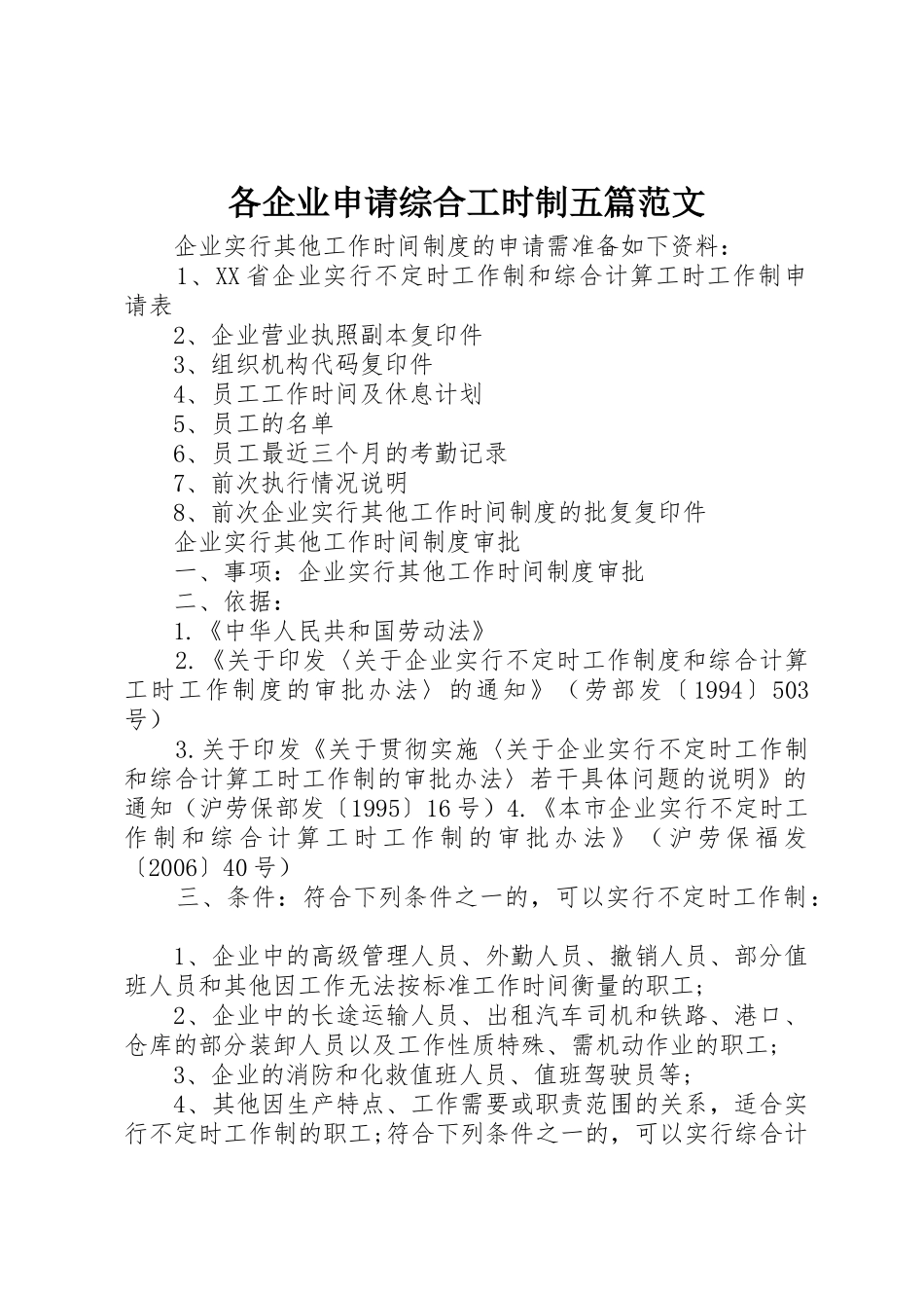 各企业申请综合工时制五篇范文_第1页