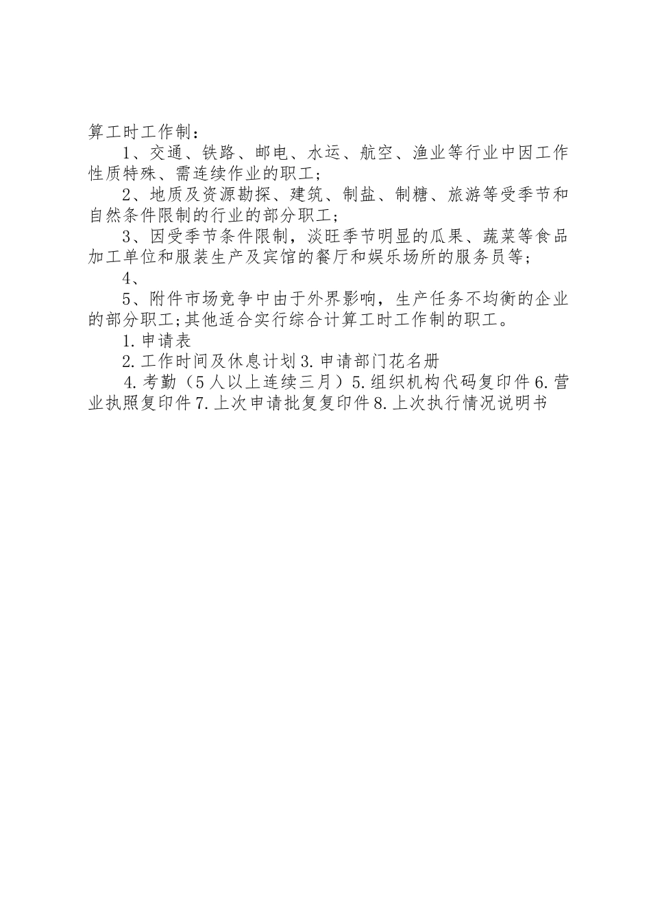 各企业申请综合工时制五篇范文_第2页