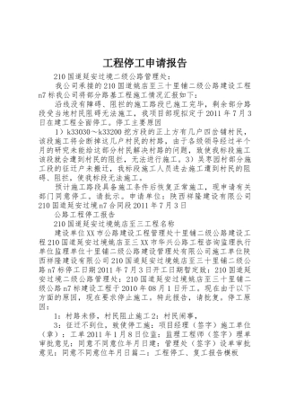 工程停工申请报告