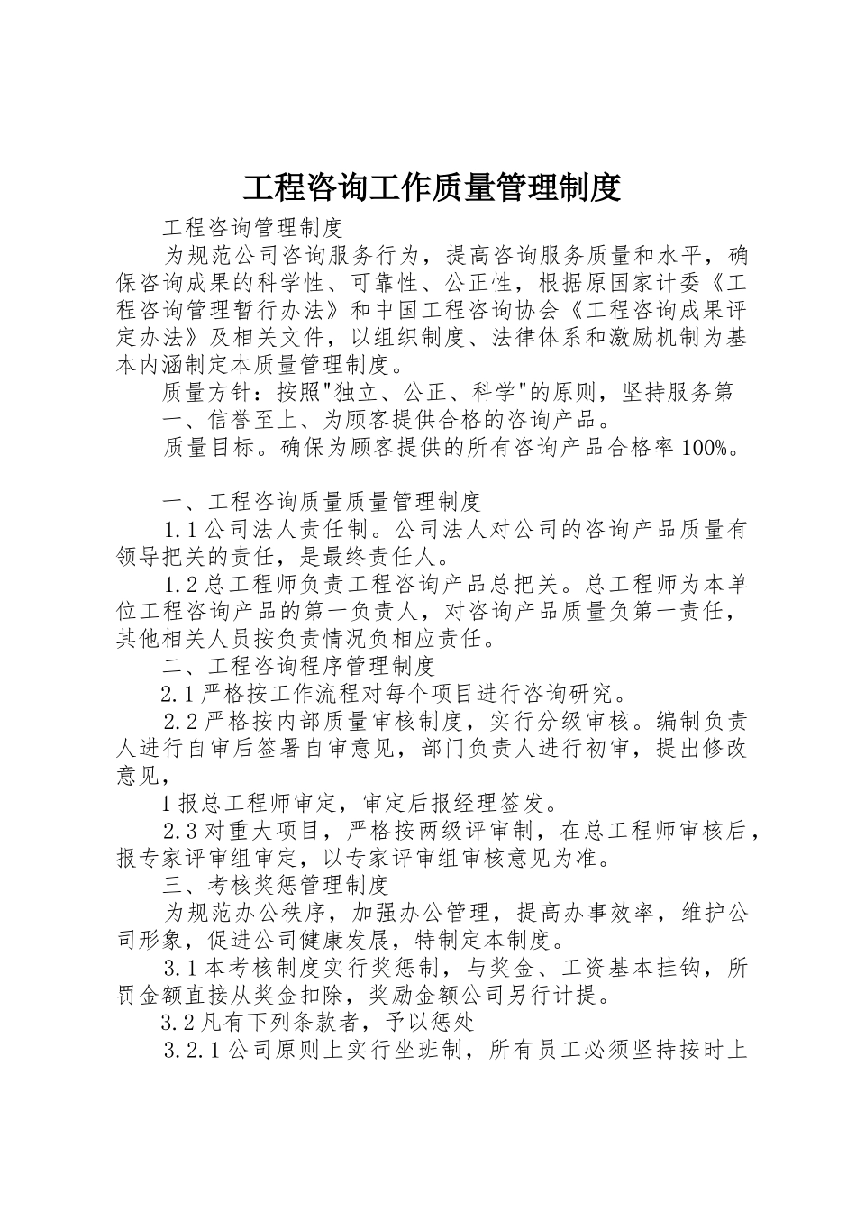 工程咨询工作质量管理制度_1_第1页