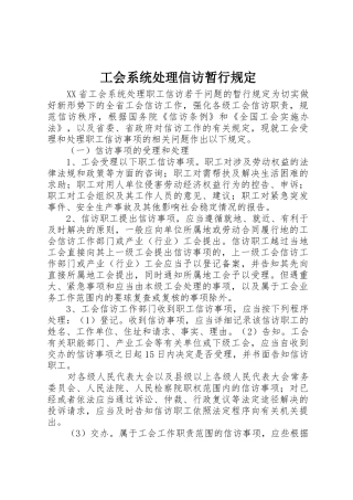 工会系统处理信访暂行规定
