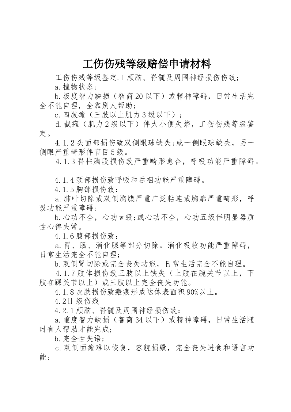 工伤伤残等级赔偿申请材料_第1页