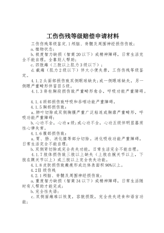 工伤伤残等级赔偿申请材料
