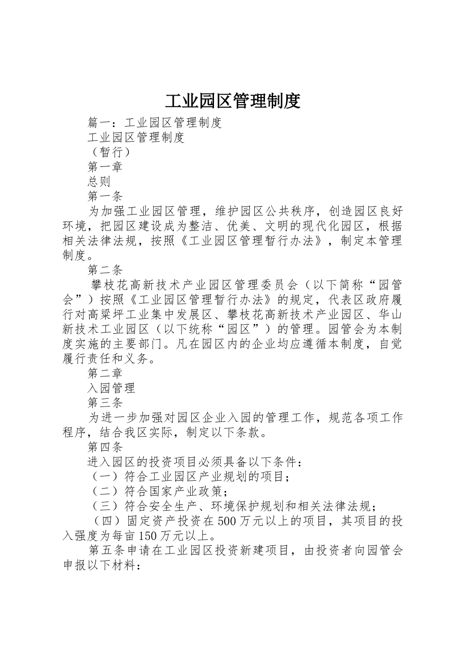 工业园区管理制度_第1页